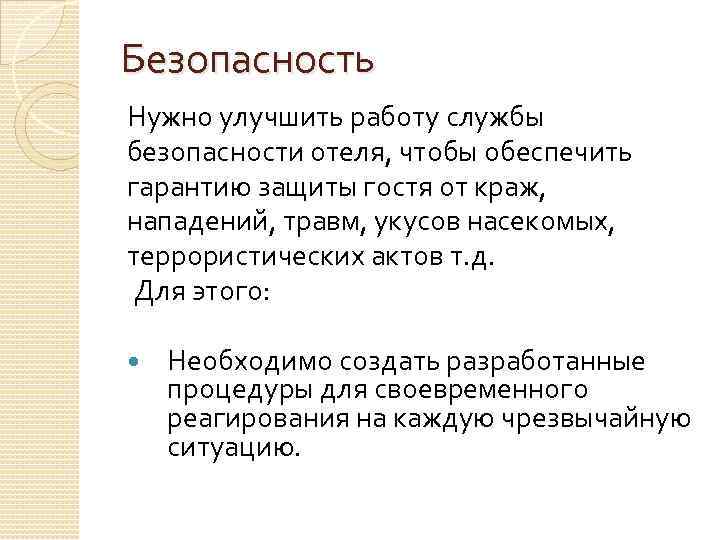 Безопасность Нужно улучшить работу службы безопасности отеля, чтобы обеспечить гарантию защиты гостя от краж,