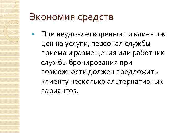 Экономия средств При неудовлетворенности клиентом цен на услуги, персонал службы приема и размещения или