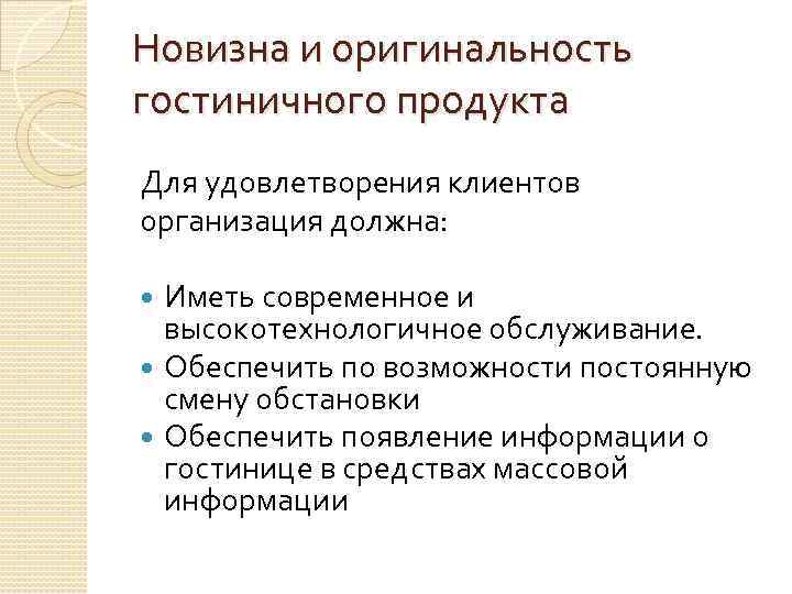 Новизна и оригинальность гостиничного продукта Для удовлетворения клиентов организация должна: Иметь современное и высокотехнологичное