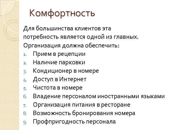 Комфортность Для большинства клиентов эта потребность является одной из главных. Организация должна обеспечить: 1.