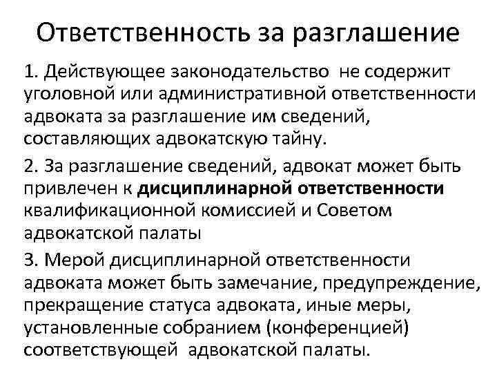 Ответственность адвоката. Ответственность за разглашение адвокатской тайны. Ответственность адвокатской палаты. Нарушение адвокатской тайны ответственность. Виды ответственности адвоката.