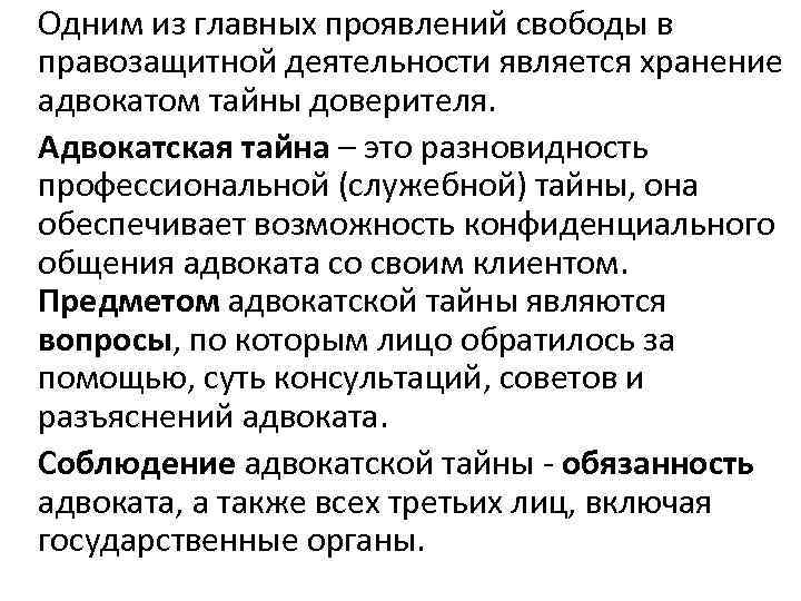 Одним из главных проявлений свободы в правозащитной деятельности является хранение адвокатом тайны доверителя. Адвокатская