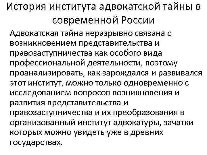 История института адвокатской тайны в современной России Адвокатская тайна неразрывно связана с возникновением представительства