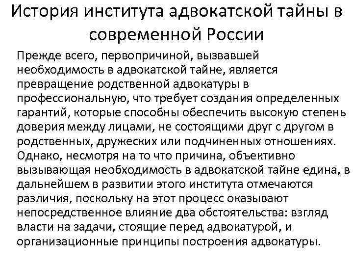 История института адвокатской тайны в современной России Прежде всего, первопричиной, вызвавшей необходимость в адвокатской