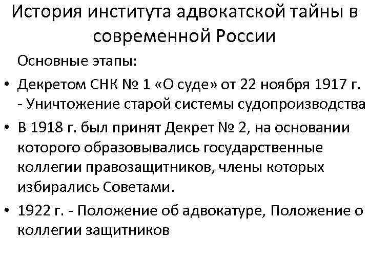 История института адвокатской тайны в современной России Основные этапы: • Декретом СНК № 1