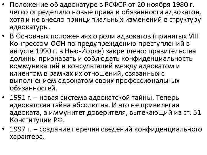  • Положение об адвокатуре в РСФСР от 20 ноября 1980 г. четко определило