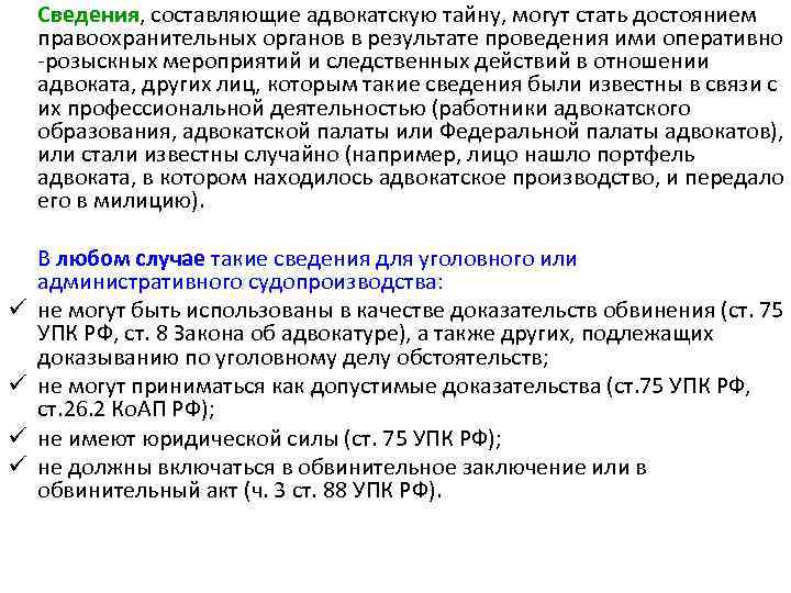 Сведения, составляющие адвокатскую тайну, могут стать достоянием правоохранительных органов в результате проведения ими оперативно