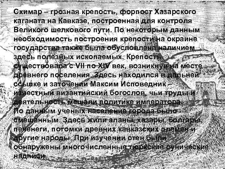 Схимар – грозная крепость, форпост Хазарского каганата на Кавказе, построенная для контроля Великого шелкового