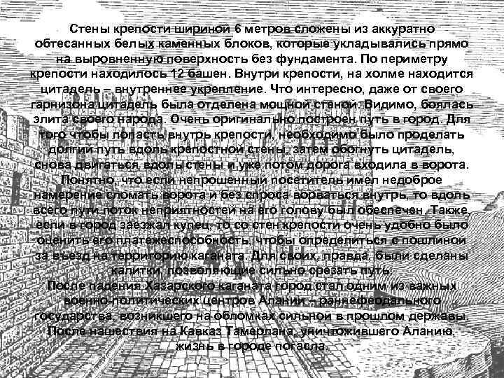 Стены крепости шириной 6 метров сложены из аккуратно обтесанных белых каменных блоков, которые укладывались