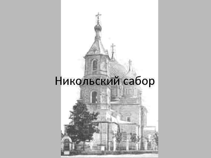 Никольский сабор 