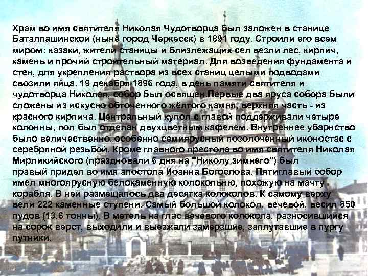Храм во имя святителя Николая Чудотворца был заложен в станице Баталпашинской (ныне город Черкесск)