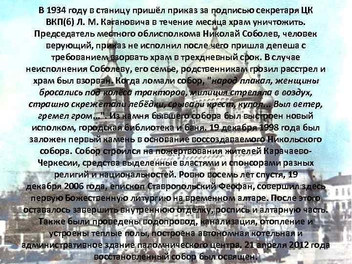В 1934 году в станицу пришёл приказ за подписью секретаря ЦК ВКП(б) Л. М.