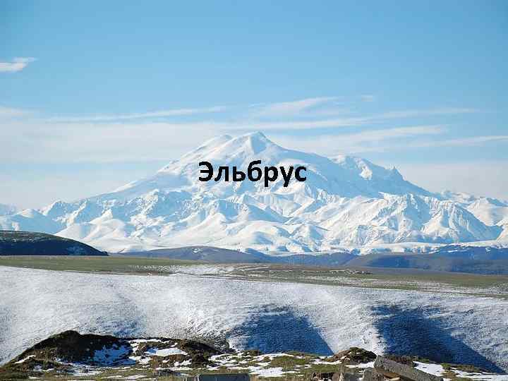 Эльбрус 