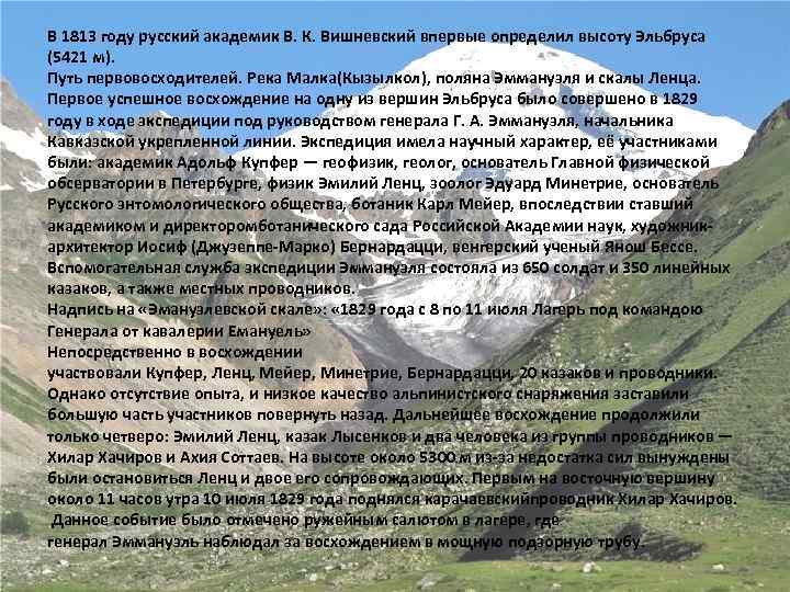 В 1813 году русский академик В. К. Вишневский впервые определил высоту Эльбруса (5421 м).