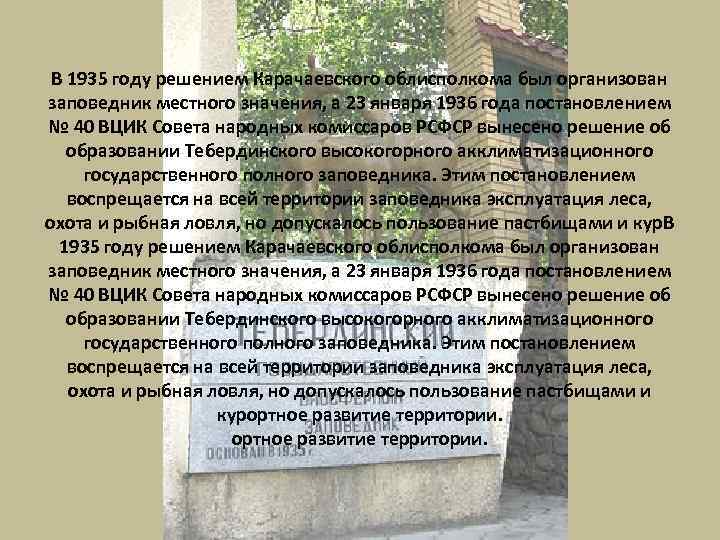 В 1935 году решением Карачаевского облисполкома был организован заповедник местного значения, а 23 января