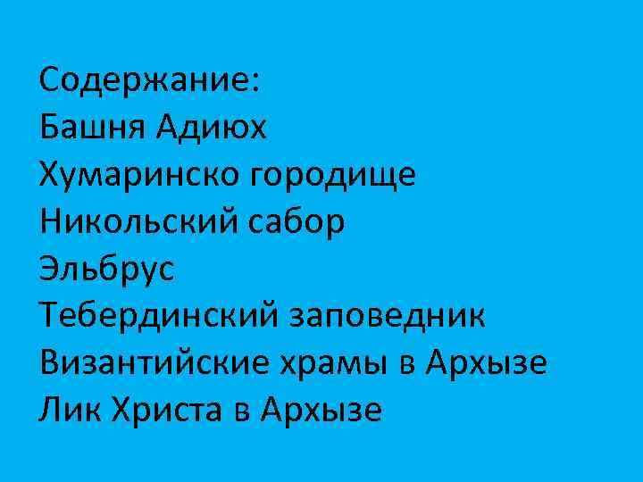 Содержание: Башня Адиюх Хумаринско городище Никольский сабор Эльбрус Тебердинский заповедник Византийские храмы в Архызе
