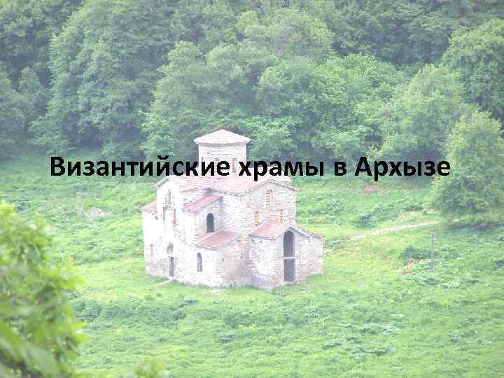 Византийские храмы в Архызе 