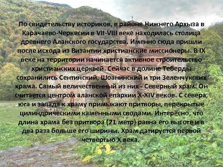 По свидетельству историков, в районе Нижнего Архыза в Карачаево-Черкесии в VII-VIII веке находилась столица