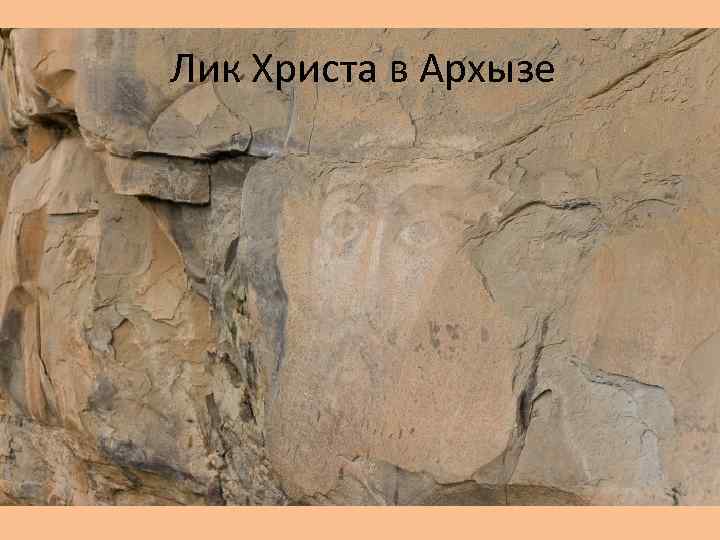 Лик Христа в Архызе 