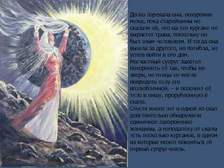 Долго горевала она, похоронив мужа, пока старейшины не сказали ей, что на его кургане