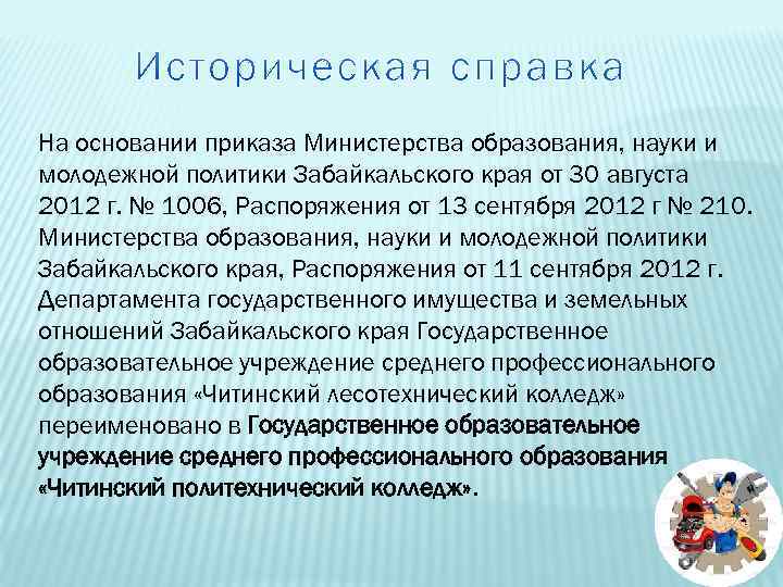 На основании приказа Министерства образования, науки и молодежной политики Забайкальского края от 30 августа