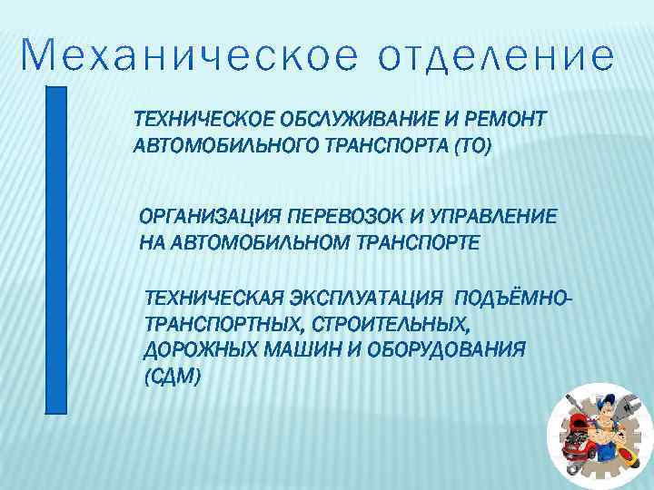 ТЕХНИЧЕСКОЕ ОБСЛУЖИВАНИЕ И РЕМОНТ АВТОМОБИЛЬНОГО ТРАНСПОРТА (ТО) ОРГАНИЗАЦИЯ ПЕРЕВОЗОК И УПРАВЛЕНИЕ НА АВТОМОБИЛЬНОМ ТРАНСПОРТЕ