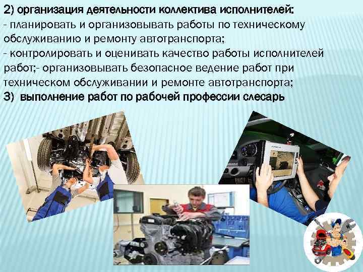 2) организация деятельности коллектива исполнителей: - планировать и организовывать работы по техническому обслуживанию и