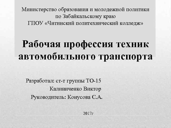 Министерство образования и молодежной политики по Забайкальскому краю ГПОУ «Читинский политехнический колледж» Рабочая профессия