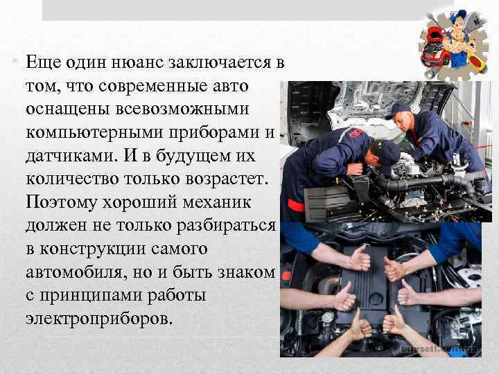  • Еще один нюанс заключается в том, что современные авто оснащены всевозможными компьютерными