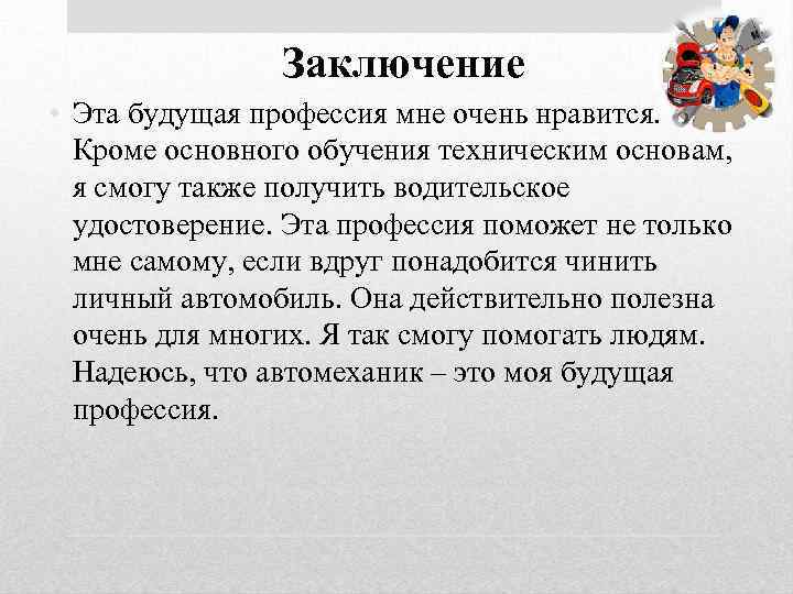 Заключение • Эта будущая профессия мне очень нравится. Кроме основного обучения техническим основам, я