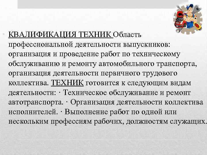  • КВАЛИФИКАЦИЯ ТЕХНИК Область профессиональной деятельности выпускников: организация и проведение работ по техническому