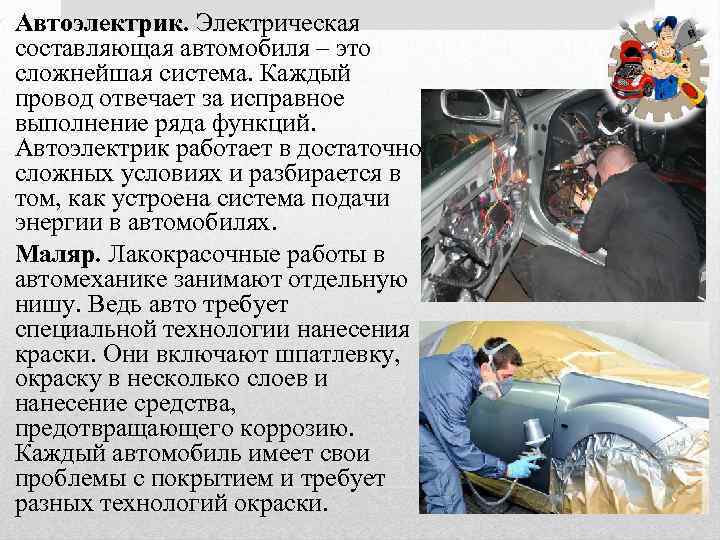  • Автоэлектрик. Электрическая составляющая автомобиля – это сложнейшая система. Каждый провод отвечает за