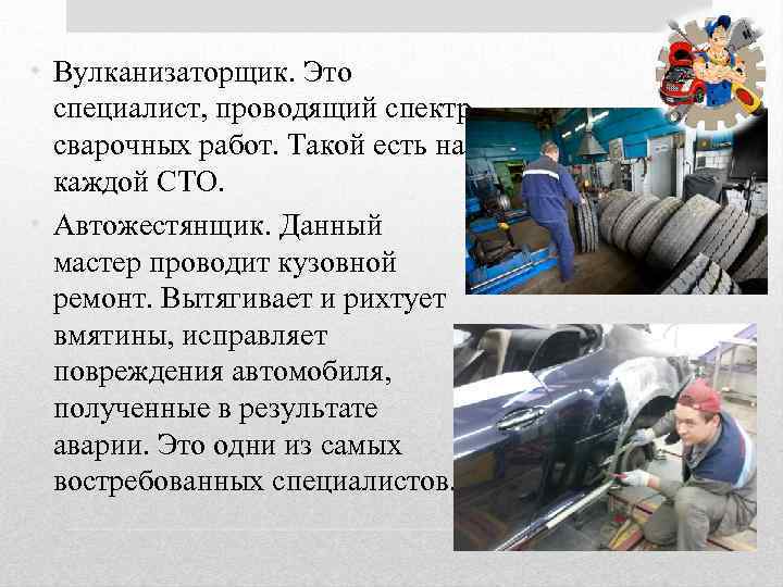  • Вулканизаторщик. Это специалист, проводящий спектр сварочных работ. Такой есть на каждой СТО.