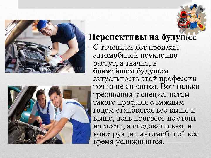  • Перспективы на будущее • С течением лет продажи автомобилей неуклонно растут, а