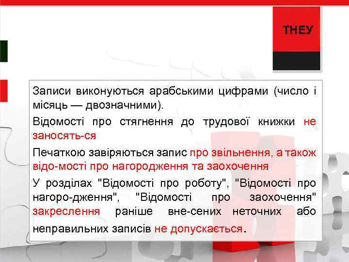 ТНЕУ Записи виконуються арабськими цифрами (число і місяць — двозначними). Відомості про стягнення до