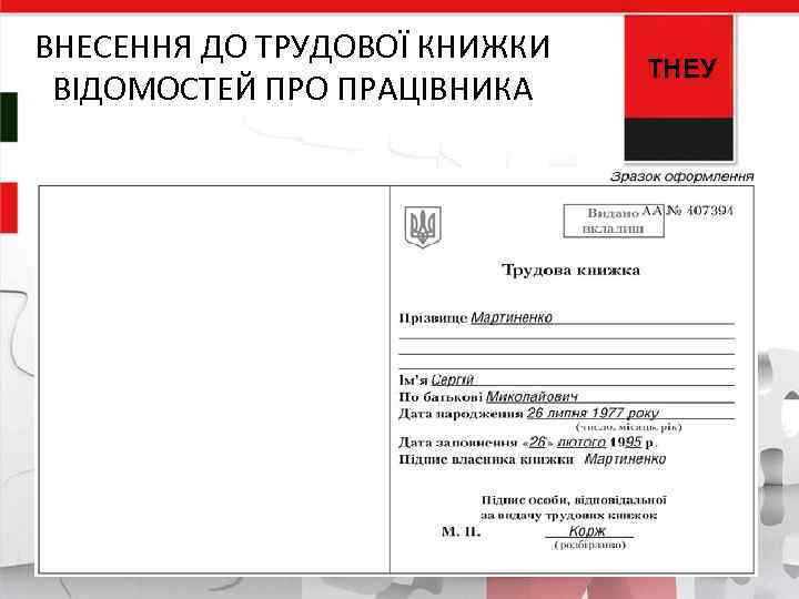 ВНЕСЕННЯ ДО ТРУДОВОЇ КНИЖКИ ВІДОМОСТЕЙ ПРО ПРАЦІВНИКА ТНЕУ 