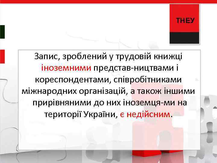 ТНЕУ Запис, зроблений у трудовій книжці іноземними представ ництвами і кореспондентами, співробітниками міжнародних організацій,