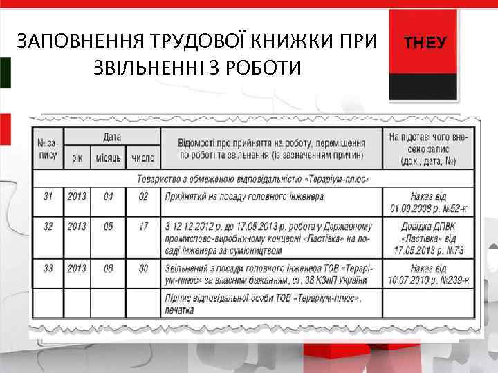 ЗАПОВНЕННЯ ТРУДОВОЇ КНИЖКИ ПРИ ЗВІЛЬНЕННІ З РОБОТИ ТНЕУ 