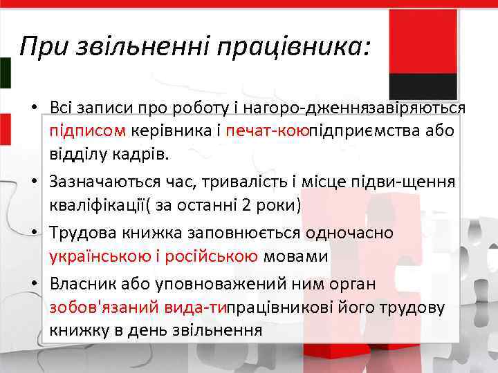 При звільненні працівника: • Всі записи про роботу і нагоро дження авіряються з підписом