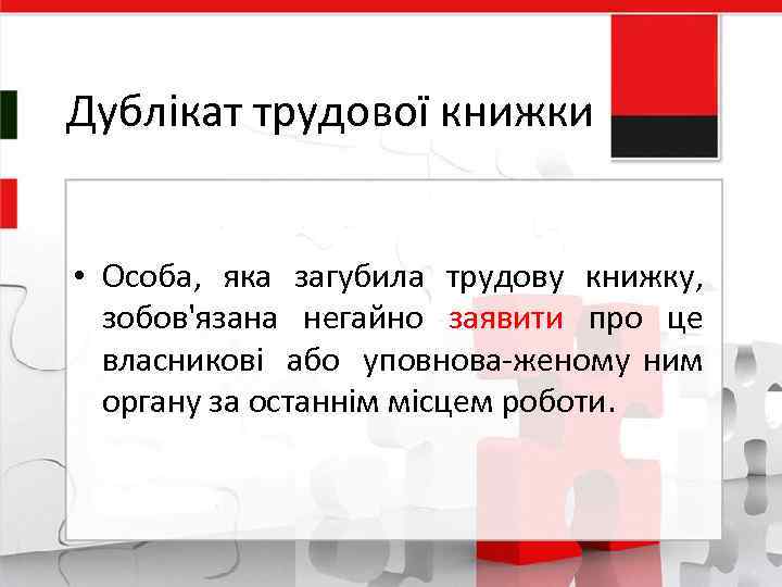 Дублікат трудової книжки • Особа, яка загубила трудову книжку, зобов'язана негайно заявити про це