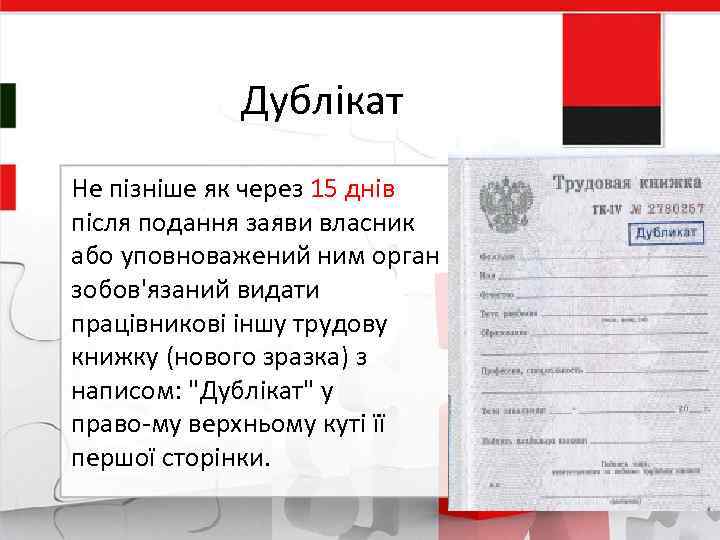 Дублікат Не пізніше як через 15 днів після подання заяви власник або уповноважений ним