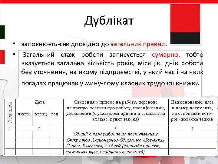 Дублікат • заповнюєть ся ідповідно до загальних правил. в • Загальний стаж роботи записується