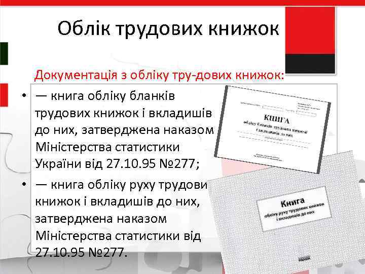 Облік трудових книжок Документація з обліку тру дових книжок: • — книга обліку бланків