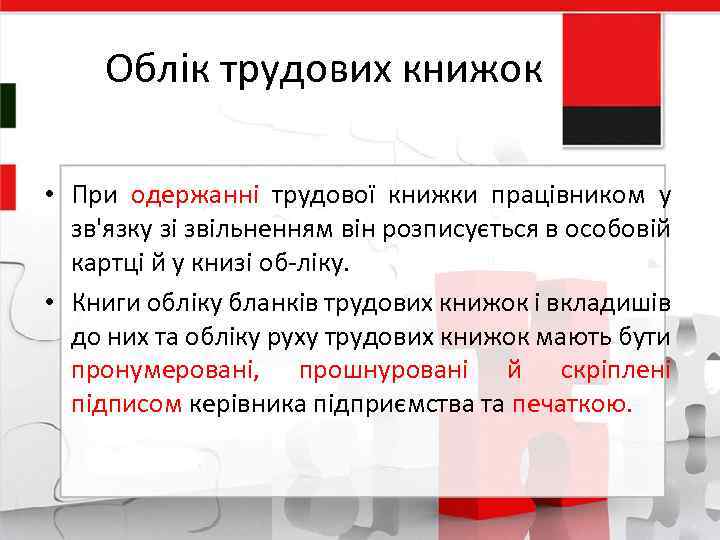 Облік трудових книжок • При одержанні трудової книжки працівником у зв'язку зі звільненням він