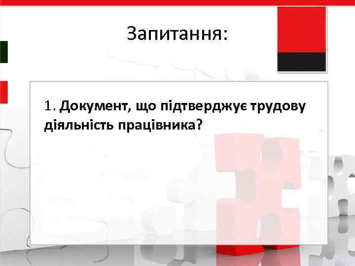 Запитання: 1. Документ, що підтверджує трудову діяльність працівника? 