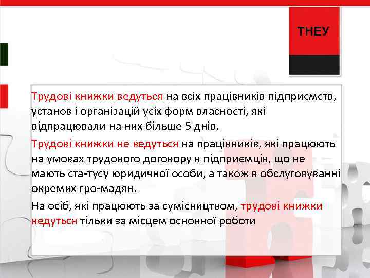 ТНЕУ Трудові книжки ведуться на всіх працівників підприємств, установ і організацій усіх форм власності,