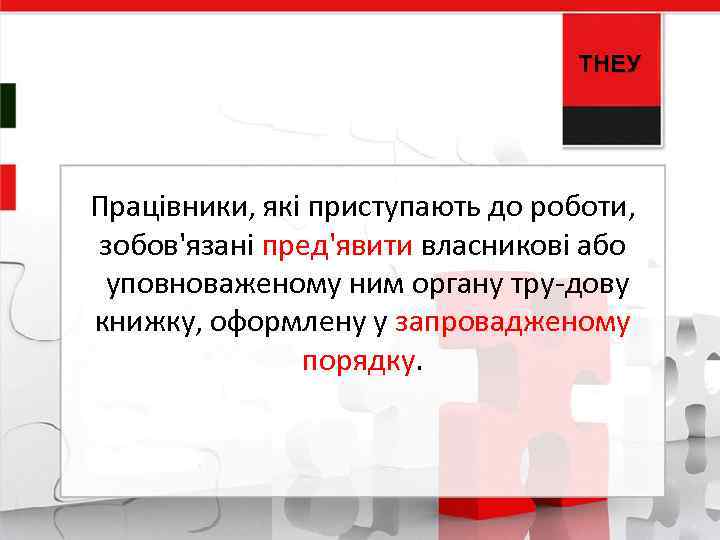 ТНЕУ Працівники, які приступають до роботи, зобов'язані пред'явити власникові або уповноваженому ним органу тру