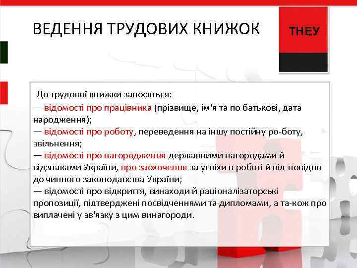 ВЕДЕННЯ ТРУДОВИХ КНИЖОК До трудової книжки заносяться: ТНЕУ — відомості про працівника (прізвище, ім'я