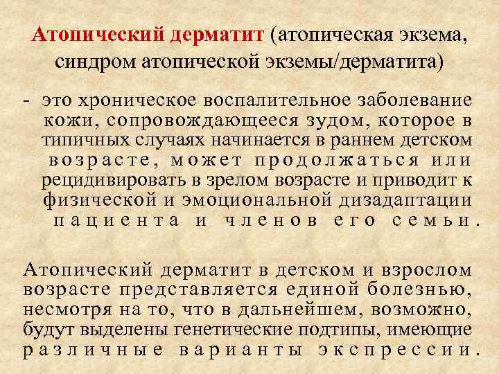 Атопический дерматит (атопическая экзема, синдром атопической экземы/дерматита) - это хроническое воспалительное заболевание кожи, сопровождающееся