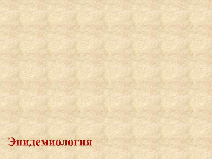 Эпидемиология 